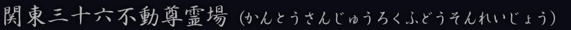 関東三十六不動尊霊場